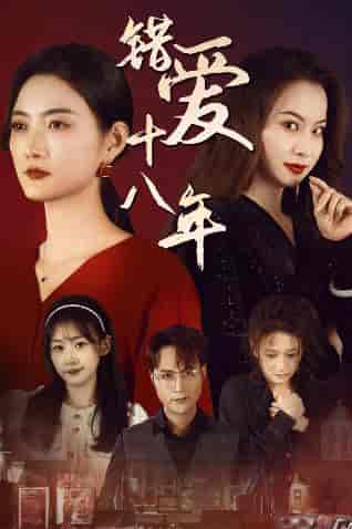 错爱十八年＆好东西之错位母女情（30集全）-紫橙资源网