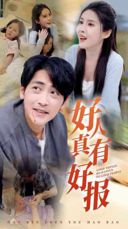 好人真有好报（68集全）-紫橙资源网