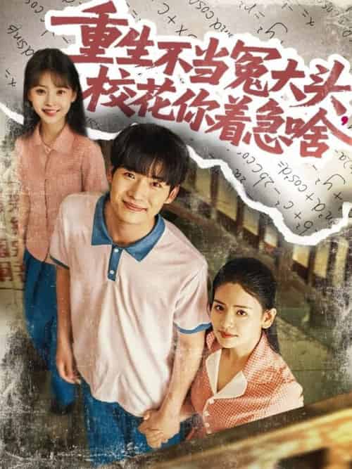 重生不当冤大头校花你着急啥（100集全）张婧＆蔡中原-紫橙资源网