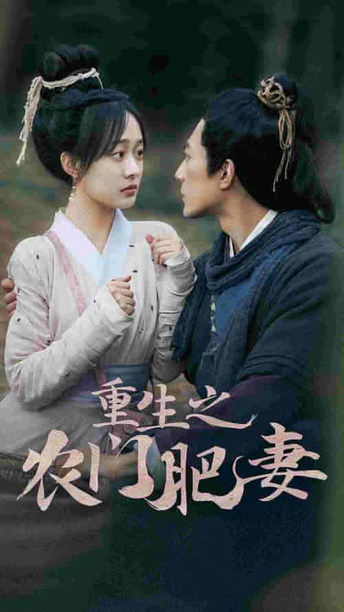 重生之农门肥妻（80集）侯程玥-紫橙资源网