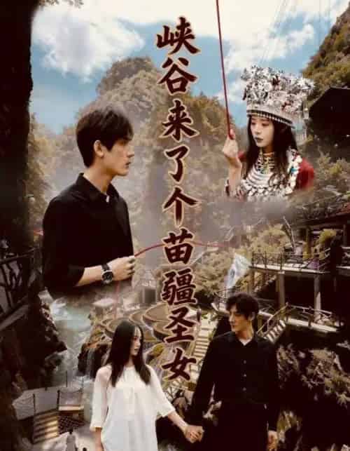 峡谷来了个苗疆圣女（42集全）孙艺珈＆于散-紫橙资源网