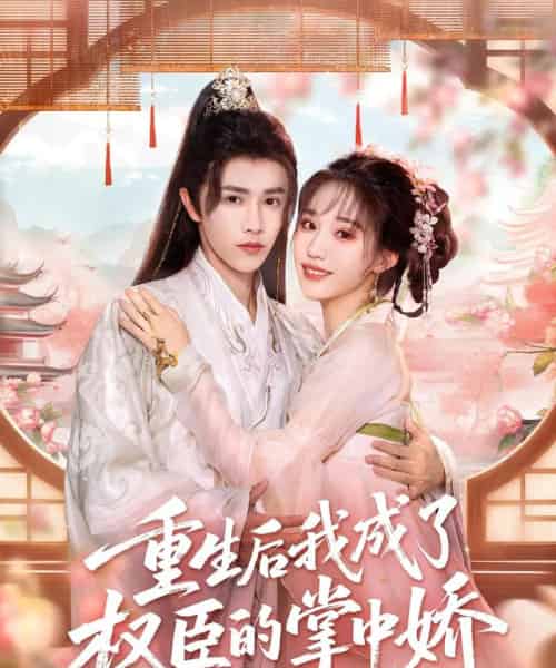 重生后我成了权臣的掌中娇（69集）陈外＆章凱玥-紫橙资源网