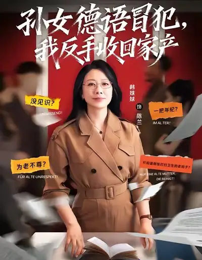 孙女德语冒犯我反手收回家产（81集全）韩姝妹＆韩翼阳-紫橙资源网