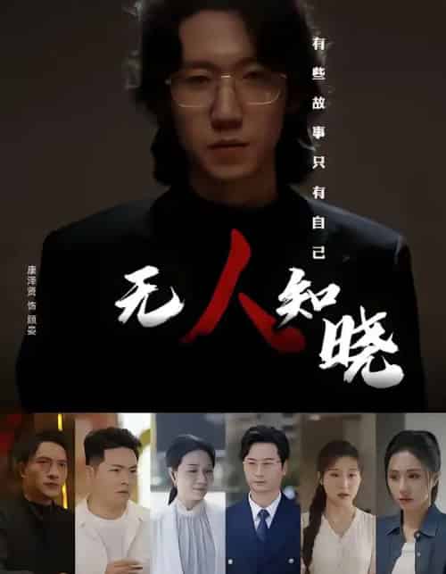 无人知晓(80集全)康泽贤&陈聿可-紫橙资源网