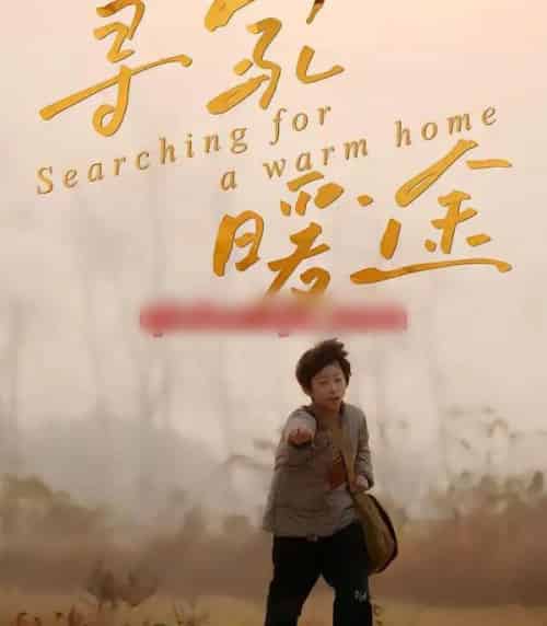 寻家暖途（32集全）杨子煊＆徐心语-紫橙资源网