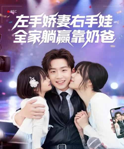 左手娇妻右手娃,全家躺赢靠奶爸(74集全)杨佳鑫&牛泽萌-紫橙资源网