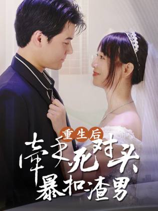 重生后,牵手死对头暴扣渣男(80集)-紫橙资源网
