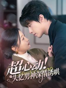 超心动失忆男神深情诱哄（72集全）张若辰＆张逸伦-紫橙资源网