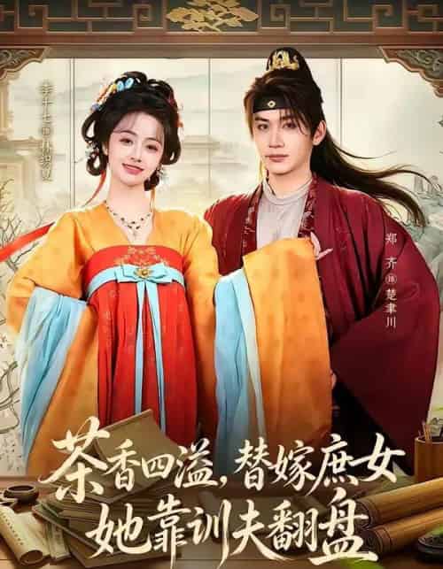 茶香四溢,替嫁庶女她靠训夫翻盘(53集全)郑齐&李十七-紫橙资源网