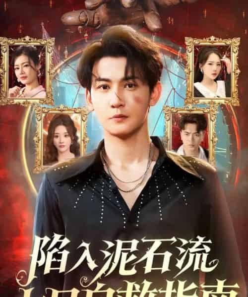 陷入泥石流七日自救指南（70集全）孙虎城＆张棠-紫橙资源网