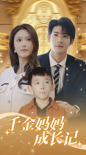 千金妈妈成长记(88集)-紫橙资源网