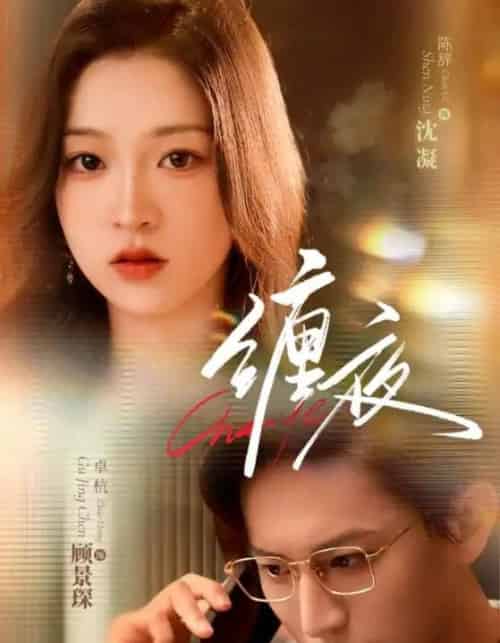缠夜（71集）卓杭＆陈辞-紫橙资源网