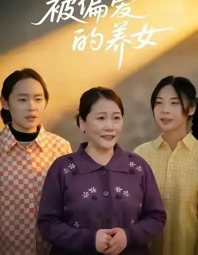 被偏爱的养女（70集全）赵阳＆赵硕-紫橙资源网