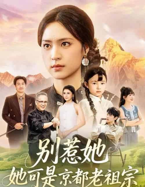 别惹她，她可是京都老祖宗（74集全）冯翊＆宋彧佳-紫橙资源网