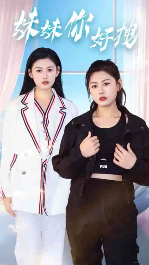 妹妹你好拽(75集)-紫橙资源网