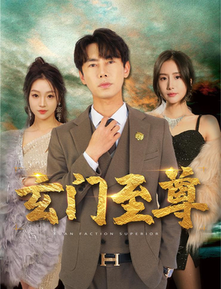 新：玄门至尊＆无上至尊（73集）彭小芳-紫橙资源网