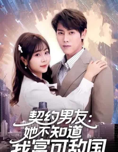 契约男友：她不知道我富可敌国（81集全）王伟晟＆李雨桐-紫橙资源网