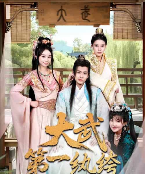 大武第一纨绔（78集）顾雨欣＆刘欣然＆范馨怡-紫橙资源网