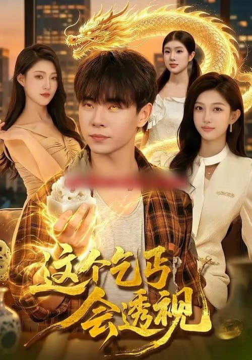 这个乞丐会透视（125集全）张闻宇＆林依燃-紫橙资源网
