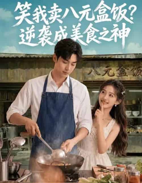 笑我卖八元盒饭？逆袭成美食之神（56集全）Ai-紫橙资源网