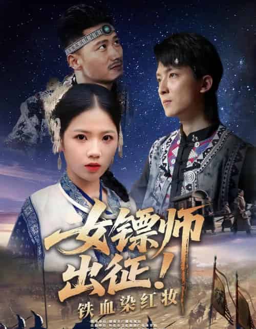 女镖师出征铁血染红妆（30集）-紫橙资源网