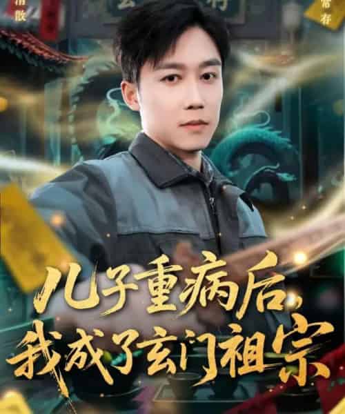 儿子重病后,我成了玄门祖宗(80集全)彭剑雄&田颖勋-紫橙资源网