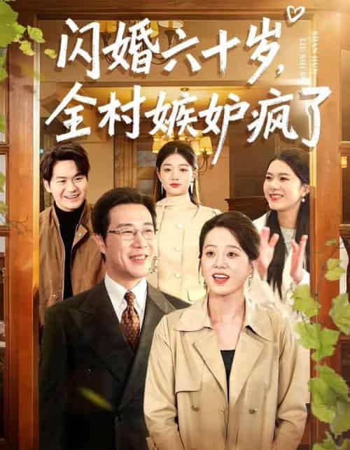 闪婚六十岁，全村嫉妒疯了（80集全）苗峰＆代玲玲-紫橙资源网