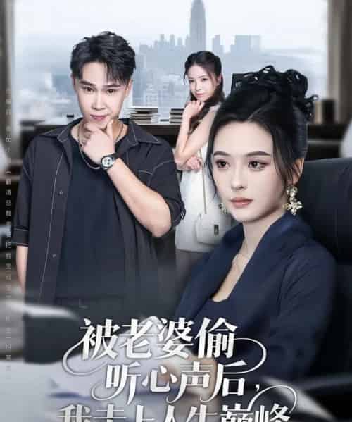 被老婆偷听心声后我走上人生巅峰（80集全）赵海豫宁＆刘彦希-紫橙资源网