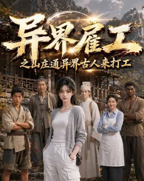 异界雇工之山庄通异界古人来打工(80集全)AI-紫橙资源网