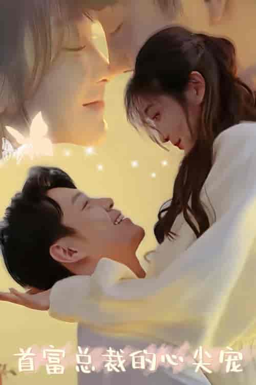 首富总裁的心尖宠（67集）沈玥妡-紫橙资源网