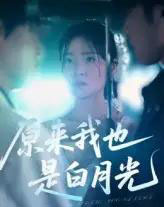 原来我也是白月光（30集）马嘉铭＆刘灵灿-紫橙资源网