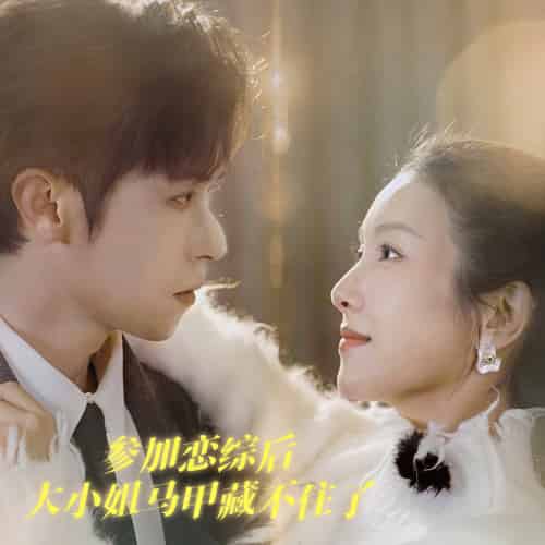 参加恋综后大小姐马甲藏不住了（98集）邵之鹏＆卢C鹿鹿-紫橙资源网