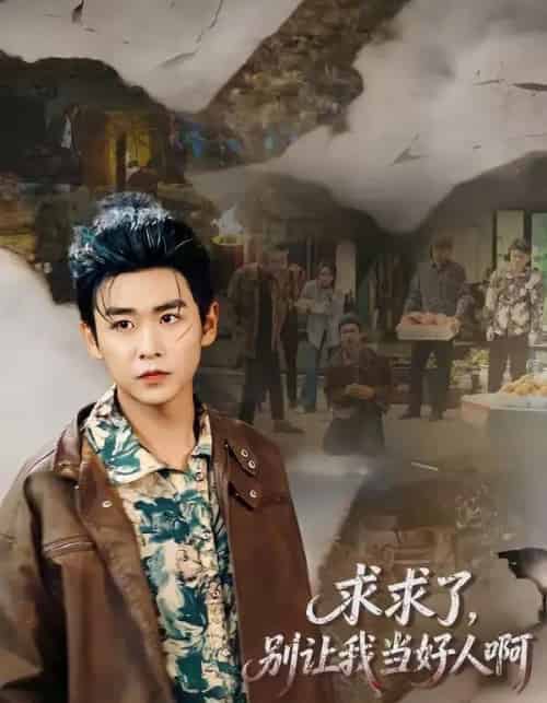 求求了，别让我当好人啊（81集全）孔德瑞＆张瀚文（女）-紫橙资源网