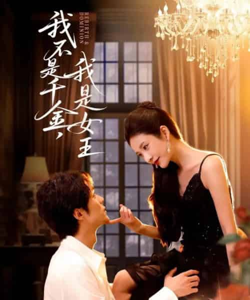 我不是千金，我是女王（60集全）肖慕尘＆王小橙-紫橙资源网