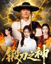 锻刀之神（57集全）魏凯＆隋明晶-紫橙资源网