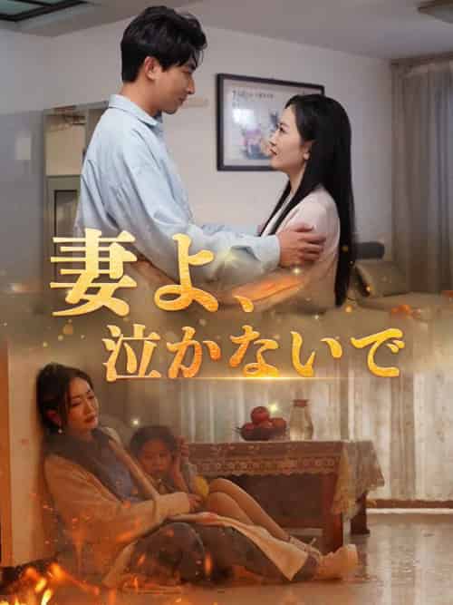 妻よ、泣かないで（87集全）江口浩（えぐち　ひろ）＆江口歩佳（えぐち　あゆか）-紫橙资源网