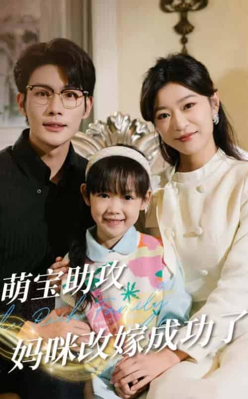 萌宝助攻妈咪改嫁成功了(42集全)张培宝&孙语涵-紫橙资源网