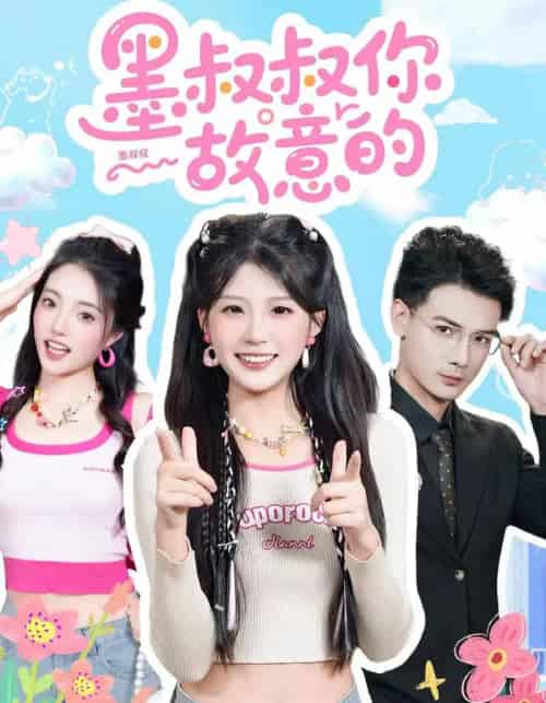 墨叔叔你故意的（76集全）景乐＆婧婧-紫橙资源网