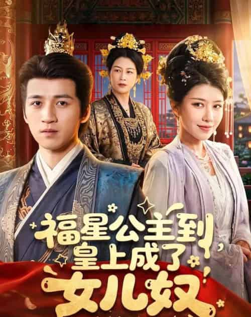 福星公主到，皇上成了女儿奴（78集全）钟煜霖＆李安彤-紫橙资源网
