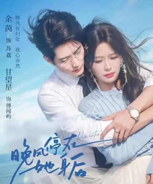 晚风停在她身后(61集全)甘望星&余茵-紫橙资源网