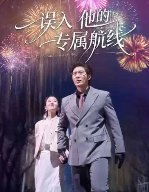 误入他的专属航线（50集全）雅坤＆张凡-紫橙资源网