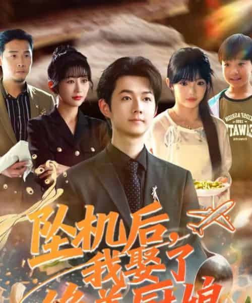 坠机后我娶了绝美厨娘(57集全)明鹏&张紫璇-紫橙资源网