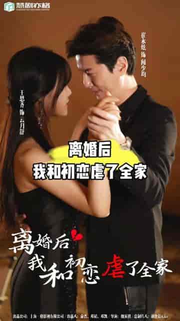 离婚后我和初恋虐了全家(99集)-紫橙资源网