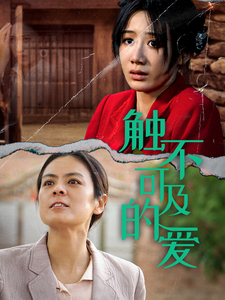 触不可及的爱(70集全)马铭婕-紫橙资源网