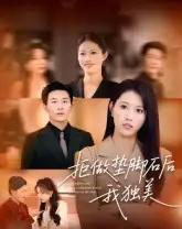 拒做垫脚石后我独美（63集全）王立京＆张铭祥-紫橙资源网