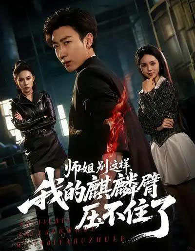 师姐别这样，我的麒麟臂压不住了（80集全）李思颖＆田煜玮-紫橙资源网