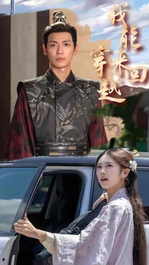 我能来回穿越（99集）-紫橙资源网