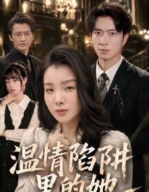 温情陷阱里的她（55集全）朱宏钊＆霍仟-紫橙资源网