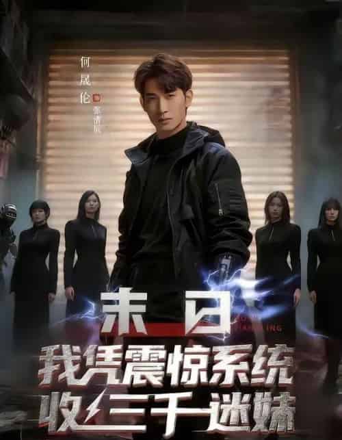 末日我凭震惊系统收三千迷妹（80集全）何晟伦＆廉鑫鑫-紫橙资源网