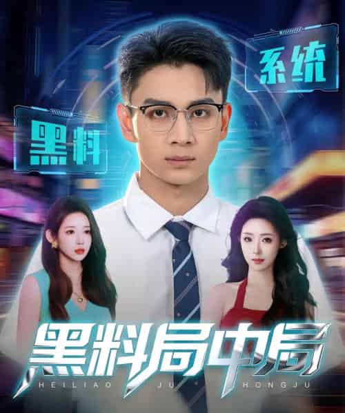 黑料局中局（81集）-紫橙资源网